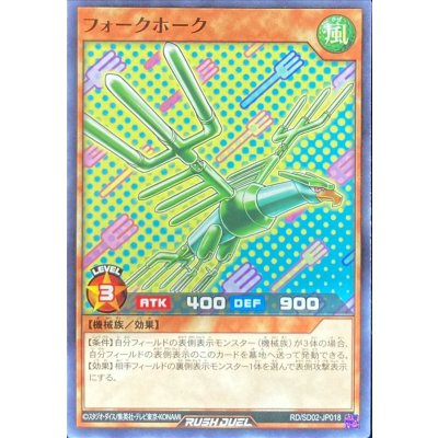 フォークホーク【ノーマル】{RD/SD02-JP018}《RDモンスター》