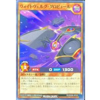ヴォイドヴェルググロビュール【ノーマル】{RD/SD05-JP015}《RDモンスター》