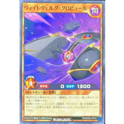ヴォイドヴェルググロビュール【ノーマル】{RD/SD05-JP015}《RDモンスター》