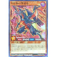 〔状態A-〕真紅動の撃速竜【ノーマル】{RD/SD03-JP001}《RDモンスター》