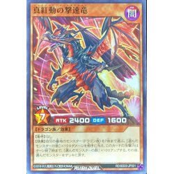 画像1: 〔状態A-〕真紅動の撃速竜【ノーマル】{RD/SD03-JP001}《RDモンスター》