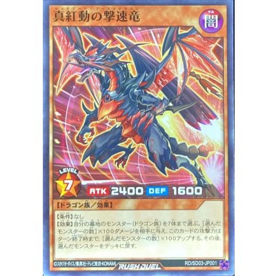 真紅動の撃速竜【ノーマル】{RD/SD03-JP001}《RDモンスター》