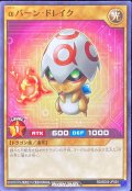 αバーンドレイク【ノーマル】{RD/SD03-JP024}《RDモンスター》