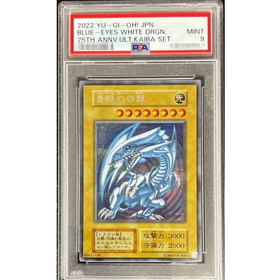 〔PSA9鑑定済〕 青眼の白龍『25thANNIVERSARYULTIMATEKAIBASET』【シークレット】{-}《モンスター》