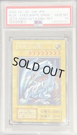 〔PSA10鑑定済〕青眼の白龍『25thANNIVERSARYULTIMATEKAIBASET』【シークレット】{-}《モンスター》