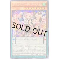 〔状態A-〕☆アジア☆ドドレミコードクーリア【シークレット】{アジアDBAG-JP021}《モンスター》