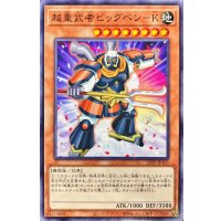 超重武者ビッグベンK【ノーマル】{23TP-JP105}《モンスター》
