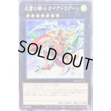 〔状態A-〕迅雷の騎士ガイアドラグーン【ノーマル】{23TP-JP110}《エクシーズ》