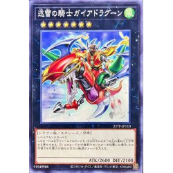 画像1: 〔状態A-〕迅雷の騎士ガイアドラグーン【ノーマル】{23TP-JP110}《エクシーズ》