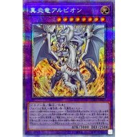〔状態A-〕真炎竜アルビオン【プリズマティックシークレット】{CYAC-JP035}《融合》