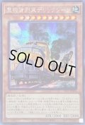 〔状態B〕☆アジア☆重機貨列車デリックレーン【シークレット】{アジアSLF1-JP004}《モンスター》