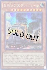 〔状態B〕☆アジア☆重機貨列車デリックレーン【シークレット】{アジアSLF1-JP004}《モンスター》