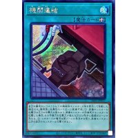 〔状態A-〕☆アジア☆機関連結【シークレット】{アジアSLF1-JP017}《魔法》
