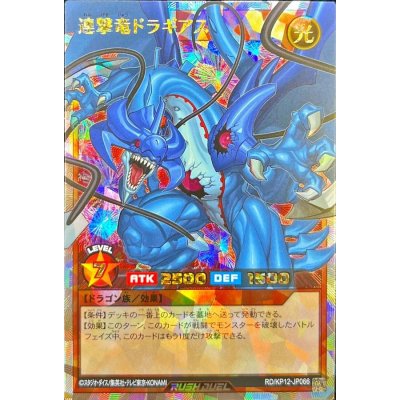 〔状態A-〕連撃竜ドラギアス【オーバーラッシュレア】{RD/KP12-JP066}《RDモンスター》