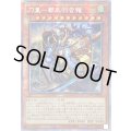 〔状態B〕☆アジア☆刀皇都牟羽沓薙【プリズマティックシークレット】{アジアCYAC-JP024}《モンスター》