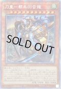 〔状態B〕☆アジア☆刀皇都牟羽沓薙【プリズマティックシークレット】{アジアCYAC-JP024}《モンスター》