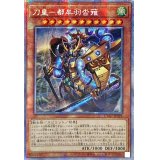 〔状態B〕☆アジア☆刀皇都牟羽沓薙【プリズマティックシークレット】{アジアCYAC-JP024}《モンスター》