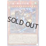 〔状態B〕☆アジア☆刀皇都牟羽沓薙【プリズマティックシークレット】{アジアCYAC-JP024}《モンスター》