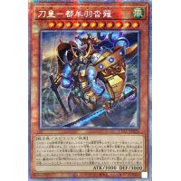 〔状態B〕☆アジア☆刀皇都牟羽沓薙【プリズマティックシークレット】{アジアCYAC-JP024}《モンスター》