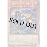 〔状態B〕☆アジア☆刀皇都牟羽沓薙【プリズマティックシークレット】{アジアCYAC-JP024}《モンスター》