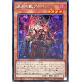 〔状態A-〕☆アジア☆深淵の獣アルベル【シークレット】{アジアCYAC-JP008}《モンスター》