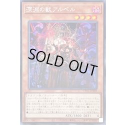 画像1: 〔状態B〕☆アジア☆深淵の獣アルベル【シークレット】{アジアCYAC-JP008}《モンスター》