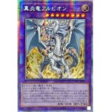 ☆アジア☆真炎竜アルビオン【プリズマティックシークレット】{アジアCYAC-JP035}《融合》