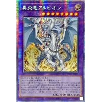 ☆アジア☆真炎竜アルビオン【プリズマティックシークレット】{アジアCYAC-JP035}《融合》