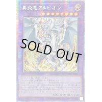 〔状態B〕☆アジア☆真炎竜アルビオン【プリズマティックシークレット】{アジアCYAC-JP035}《融合》
