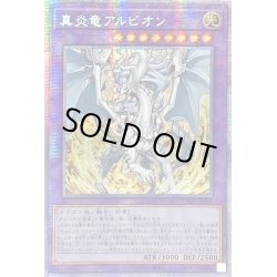 画像1: 〔状態A-〕☆アジア☆真炎竜アルビオン【プリズマティックシークレット】{アジアCYAC-JP035}《融合》