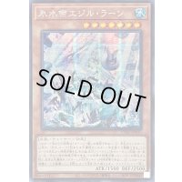 〔状態B〕☆アジア☆氷水帝エジルラーン【シークレット】{アジアCYAC-JP010}《モンスター》