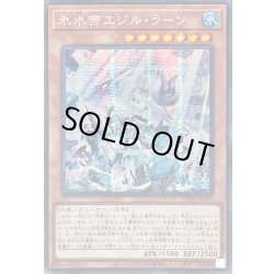 画像1: 〔状態B〕☆アジア☆氷水帝エジルラーン【シークレット】{アジアCYAC-JP010}《モンスター》