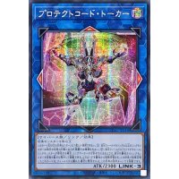 〔状態A-〕☆アジア☆プロテクトコードトーカー【シークレット】{アジアCYAC-JP048}《リンク》