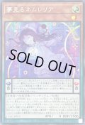 〔状態B〕☆アジア☆夢見るネムレリア【シークレット】{アジアCYAC-JP015}《モンスター》