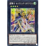 〔状態A-〕☆アジア☆星騎士セイクリッドカドケウス【シークレット】{アジアCYAC-JP045}《エクシーズ》