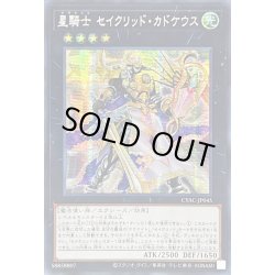 画像1: ☆アジア☆星騎士セイクリッドカドケウス【シークレット】{アジアCYAC-JP045}《エクシーズ》