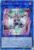 〔状態A-〕☆アジア☆プロテクトコードトーカー【プリズマティックシークレット】{アジアCYAC-JP048}《リンク》