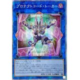 〔状態A-〕☆アジア☆プロテクトコードトーカー【プリズマティックシークレット】{アジアCYAC-JP048}《リンク》