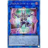 〔状態A-〕☆アジア☆プロテクトコードトーカー【プリズマティックシークレット】{アジアCYAC-JP048}《リンク》