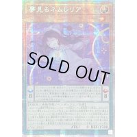 ☆アジア☆夢見るネムレリア【プリズマティックシークレット】{アジアCYAC-JP015}《モンスター》