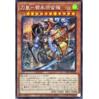 ☆アジア☆刀皇都牟羽沓薙【シークレット】{アジアCYAC-JP024}《モンスター》