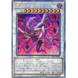 画像1: 〔状態B〕☆アジア☆深淵の神獣ディスパテル【プリズマティックシークレット】{アジアCYAC-JP041}《シンクロ》
