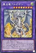 〔状態B〕☆アジア☆真炎竜アルビオン【シークレット】{アジアCYAC-JP035}《融合》