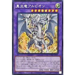 画像1: 〔状態B〕☆アジア☆真炎竜アルビオン【シークレット】{アジアCYAC-JP035}《融合》