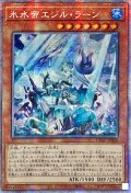 〔状態B〕☆アジア☆氷水帝エジルラーン【プリズマティックシークレット】{アジアCYAC-JP010}《モンスター》