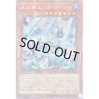 〔状態B〕☆アジア☆氷水帝エジルラーン【プリズマティックシークレット】{アジアCYAC-JP010}《モンスター》