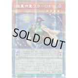 〔状態A-〕☆アジア☆超重神童ワカU4【プリズマティックシークレット】{アジアCYAC-JP006}《モンスター》