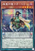☆アジア☆超重神童ワカU4【シークレット】{アジアCYAC-JP006}《モンスター》