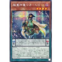 ☆アジア☆超重神童ワカU4【シークレット】{アジアCYAC-JP006}《モンスター》