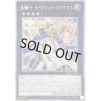 ☆アジア☆星騎士セイクリッドカドケウス【プリズマティックシークレット】{アジアCYAC-JP045}《エクシーズ》